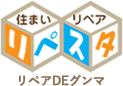 リペアDEぐんま