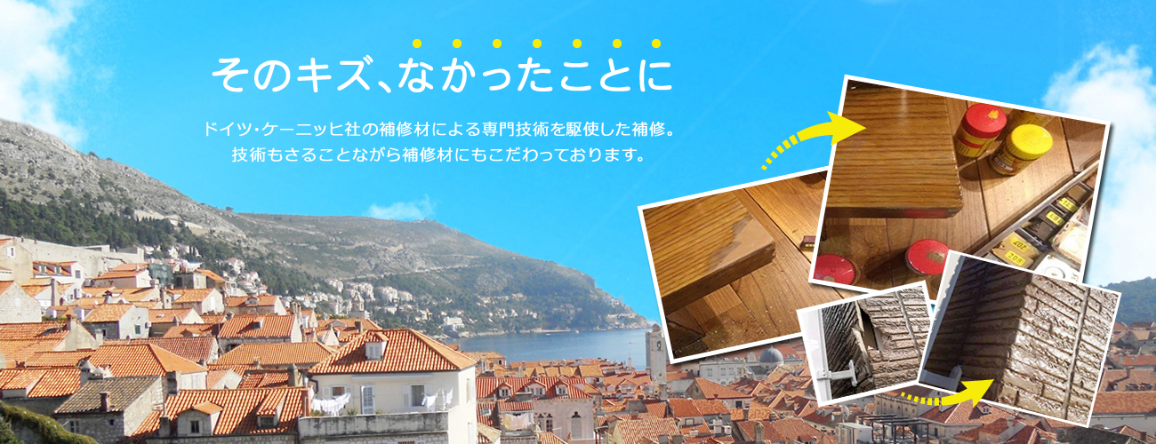 そのキズ、なかったことに