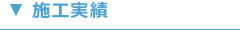 施工実績